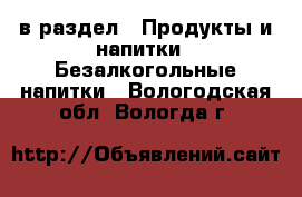  в раздел : Продукты и напитки » Безалкогольные напитки . Вологодская обл.,Вологда г.